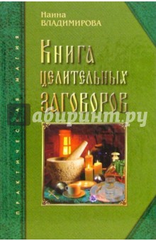 Книга целительных заговоров: Лучшие исцеляющие заговоры и обереги - Наина Владимирова