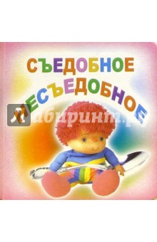 Съедобное-несъедобное обложка книги Съедобное-несъедобное обложка книги