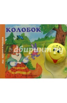 Колобок (книжка-игрушка) обложка книги Колобок (книжка-игрушка) обложка книги
