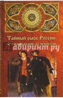 Тайный сыск России. От жандармов до чекистов - Николай Сысоев