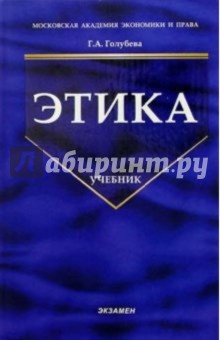 Галина Голубева - Этика: Учебник обложка книги Галина Голубева - Этика: Учебник обложка книги