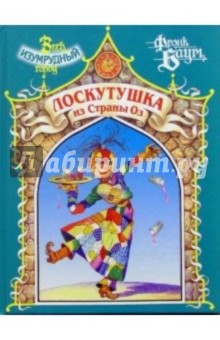 Лаймен Баум - Лоскутушка из Страны Оз обложка книги Лаймен Баум - Лоскутушка из Страны Оз обложка книги