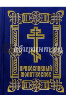 Православный молитвослов (синяя бархатная обложка)