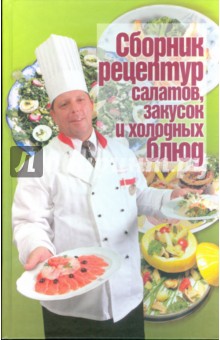 Сборник рецептур салатов, закусок и холодных блюд обложка книги Сборник рецептур салатов, закусок и холодных блюд обложка книги