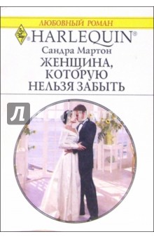Сандра Мартон - Женщина, которую нельзя забыть: Роман обложка книги Сандра Мартон - Женщина, которую нельзя забыть: Роман обложка книги