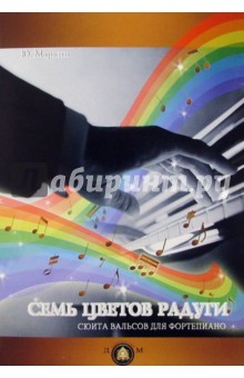 Ю. Маркин - "Семь цветов радуги". Сюита вальсов для фортепиано. Учебное пособие обложка книги Ю. Маркин - "Семь цветов радуги". Сюита вальсов для фортепиано. Учебное пособие обложка книги
