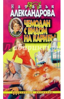 Чемодан с видом на Карибы: Роман - Наталья Александрова
