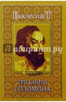 Соломон - Три книги Соломона обложка книги Соломон - Три книги Соломона обложка книги