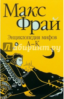 Энциклопедия мифов: в 2-х томах. Том 1: А-К - Макс Фрай