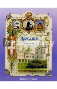 Владимир Волков - Ярославль. Город мастеров обложка книги Владимир Волков - Ярославль. Город мастеров обложка книги