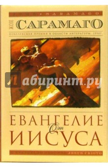 Жозе Сарамаго - Евангелие от Иисуса: Роман (в супер обложке) обложка книги Жозе Сарамаго - Евангелие от Иисуса: Роман (в супер обложке) обложка книги