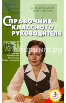 Справочник классного руководителя (10-11 классы) - Дереклеева, Савченко
