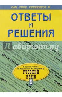 Надежда Барсукова - Подробный разбор заданий из учебника по русскому языку: 5 класс обложка книги Надежда Барсукова - Подробный разбор заданий из учебника по русскому языку: 5 класс обложка книги