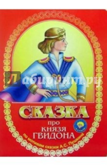 Сказка про князя Гвидона обложка книги Сказка про князя Гвидона обложка книги