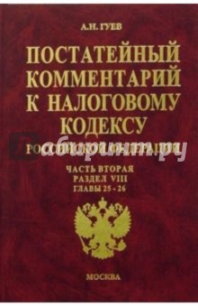 Алексей Гуев - Постатейный комментарий к Налоговому кодексу РФ: Часть 2: Раздел VIII: Главы 25-26 обложка книги Алексей Гуев - Постатейный комментарий к Налоговому кодексу РФ: Часть 2: Раздел VIII: Главы 25-26 обложка книги