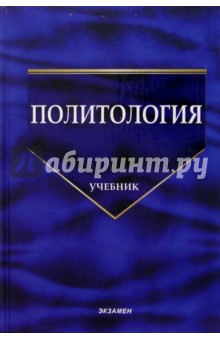 В. Буренко - Политология: Учебник обложка книги В. Буренко - Политология: Учебник обложка книги