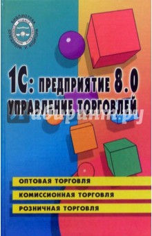 1С: предприятие 8.0. Управление торговлей: Учебное пособие - Ирина Каширина