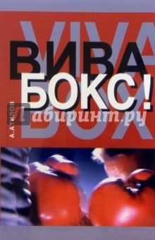 Вива бокс! - Аман Атилов