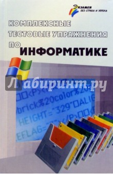 С.Е. Щикот - Комплексные тестовые упражнения по информатике976 обложка книги С.Е. Щикот - Комплексные тестовые упражнения по информатике976 обложка книги