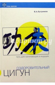 Оздоровительный цигун. Путь для начинающих и ищущих - Владимир Бутримов
