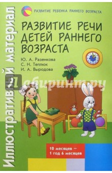 Светлана Теплюк - Иллюстративный материал для развития речи детей раннего возраста (10 мес. - 1 год 6 мес.) обложка книги Светлана Теплюк - Иллюстративный материал для развития речи детей раннего возраста (10 мес. - 1 год 6 мес.) обложка книги