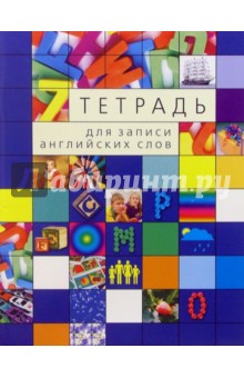 Тетрадь для записи английских слов (Кубики) Тетрадь для записи английских слов (Кубики)