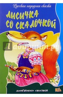 Лисичка со скалочкой: Русская народная сказка обложка книги Лисичка со скалочкой: Русская народная сказка обложка книги