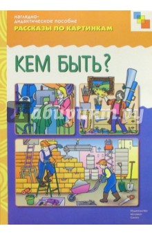 Кем быть? Рассказы по картинкам обложка книги Кем быть? Рассказы по картинкам обложка книги