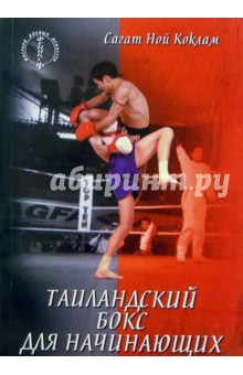 Сагат Коклам - Таиландский бокс для начинающих обложка книги Сагат Коклам - Таиландский бокс для начинающих обложка книги