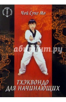 Чой Мо - Тхэквондо для начинающих обложка книги Чой Мо - Тхэквондо для начинающих обложка книги