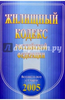 Жилищный кодекс РФ обложка книги Жилищный кодекс РФ обложка книги
