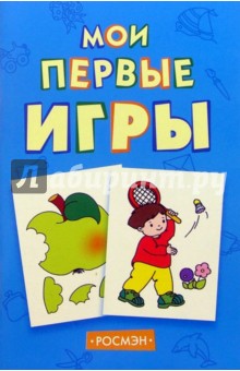 Мои первые игры (синяя)