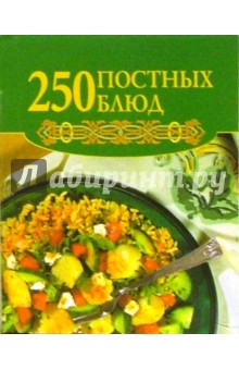 250 постных блюд - Е.А. Голубева
