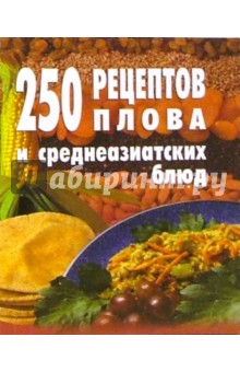 Е.А. Голубева - 250 рецептов плова и среднеазиатских блюд обложка книги Е.А. Голубева - 250 рецептов плова и среднеазиатских блюд обложка книги