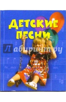 Е.С. Русанова - Детские песни обложка книги Е.С. Русанова - Детские песни обложка книги