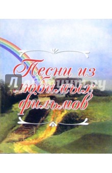Песни из любимых фильмов обложка книги Песни из любимых фильмов обложка книги