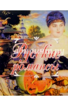 Русские романсы - Д. Петров