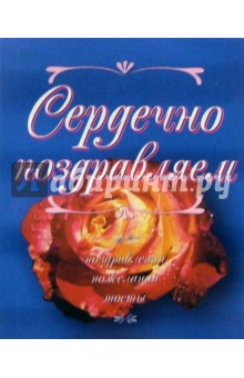 Сердечно поздравляем. Поздравления, пожелания, тосты. - Е.С. Русанова