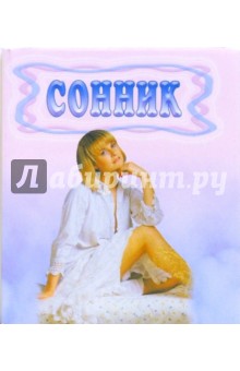 Е.С. Русанова - Сонник обложка книги Е.С. Русанова - Сонник обложка книги