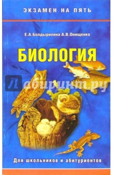 Болдырихина, Онищенко - Биология обложка книги Болдырихина, Онищенко - Биология обложка книги