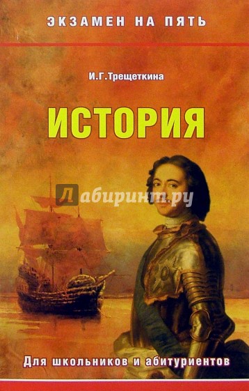 Трещеткина и всемирная история в таблицах и схемах