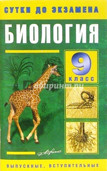 Экзамен по биологии. Биология 9 класс. Экзамен по биологии 9 класс. Биология в вопросах и ответах. Биология экзамен ответы.