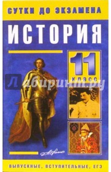 История 11 класс. Готовые ответы на экзаменационные вопросы обложка книги История 11 класс. Готовые ответы на экзаменационные вопросы обложка книги