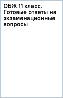 ОБЖ 11 класс. Готовые ответы на экзаменационные вопросы обложка книги ОБЖ 11 класс. Готовые ответы на экзаменационные вопросы обложка книги