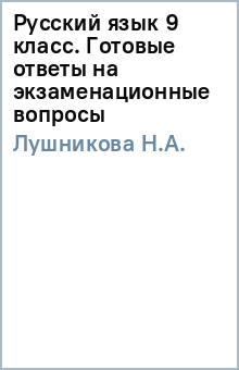 Русский язык 9 класс. Готовые ответы на экзаменационные вопросы - Н.А. Лушникова