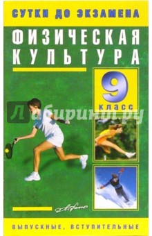Физкультура 9 класс. Готовые ответы на экзаменационные вопросы
