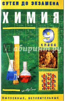 Е.Л. Касатикова - Химия 9 класс. Готовые ответы на экзаменационные вопросы обложка книги Е.Л. Касатикова - Химия 9 класс. Готовые ответы на экзаменационные вопросы обложка книги