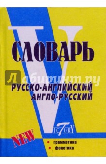 Русско-английский и англо-русский словарь
