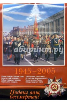 Плакат: "1945-2005" А1 Плакат: "1945-2005" А1