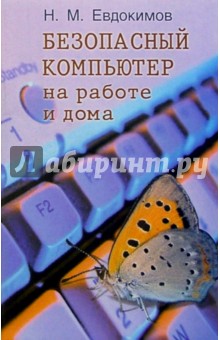 Николай Евдокимов - Безопасный компьютер на работе и дома обложка книги Николай Евдокимов - Безопасный компьютер на работе и дома обложка книги